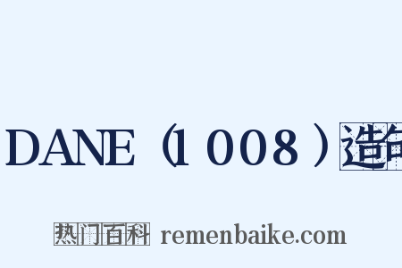 DANE（1008）造句是什么意思的图片